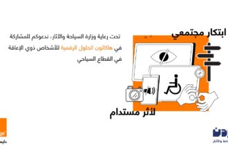 أورنج الأردن تحتفي بيوم السياحة العالمي وتعلن عن إطلاق هاكاثون الحلول الرقمية لتمكين الأشخاص ذوي الإعاقة في القطاع السياحي