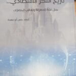 تاريخ الفكر الاقتصادي.. جدل نشأة المعرفة وتعاقب الحضارات”كتاب يحلق فوق العادة والمألوف