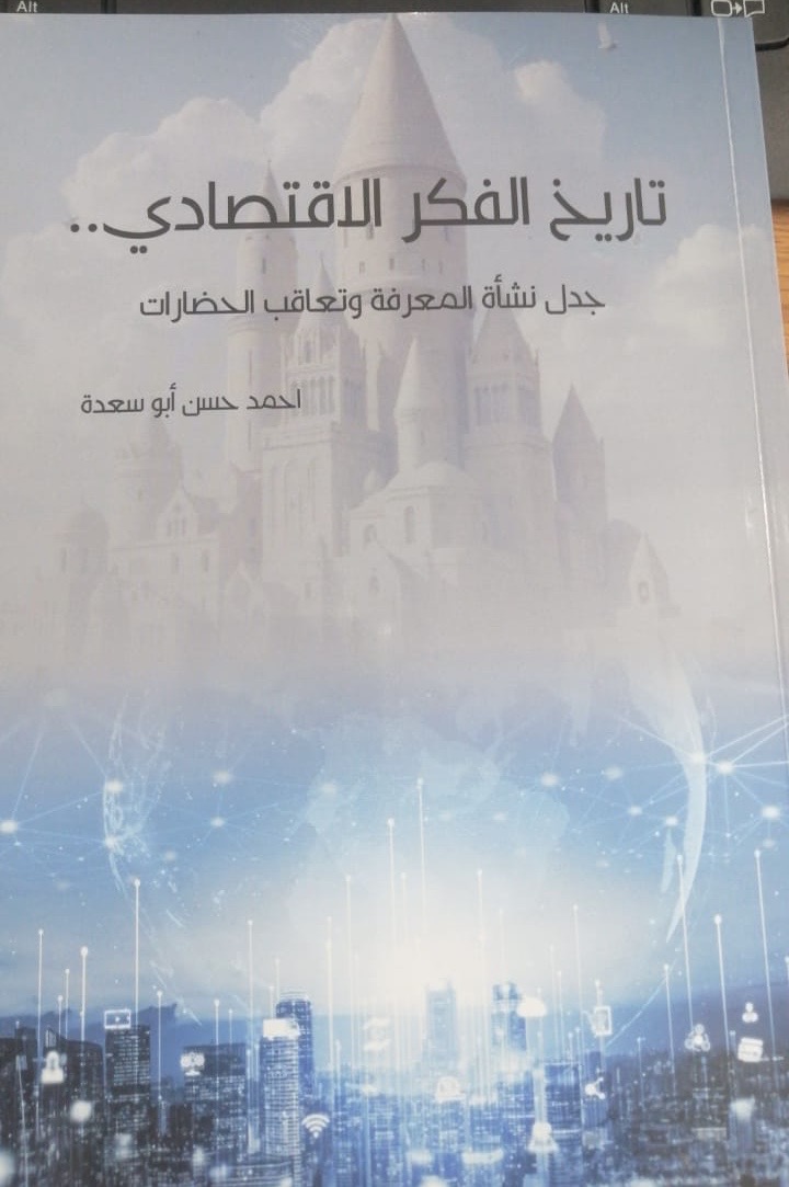 تاريخ الفكر الاقتصادي.. جدل نشأة المعرفة وتعاقب الحضارات”كتاب يحلق فوق العادة والمألوف تاريخ الفكر الاقتصادي.. جدل نشأة المعرفة وتعاقب الحضارات”كتاب يحلق فوق العادة والمألوف