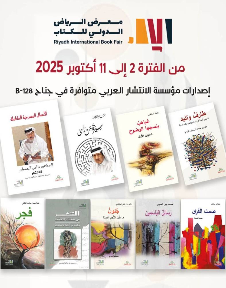 «أدبي الطائف» تعرض أحدث إصداراتها في معرض الكتاب الدولي بالرياض «أدبي الطائف» تعرض أحدث إصداراتها في معرض الكتاب الدولي بالرياض