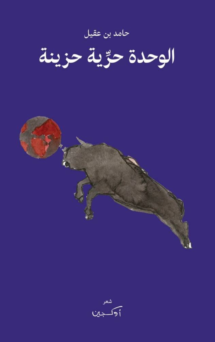 حامد بن عقيل يصافح العالم بـ«الوحدة حرّية حزينة» حامد بن عقيل يصافح العالم بـ«الوحدة حرّية حزينة»