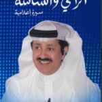حامد الغامدي يسطّر سيرته الناصعة بـ«الراعي والشاشة»