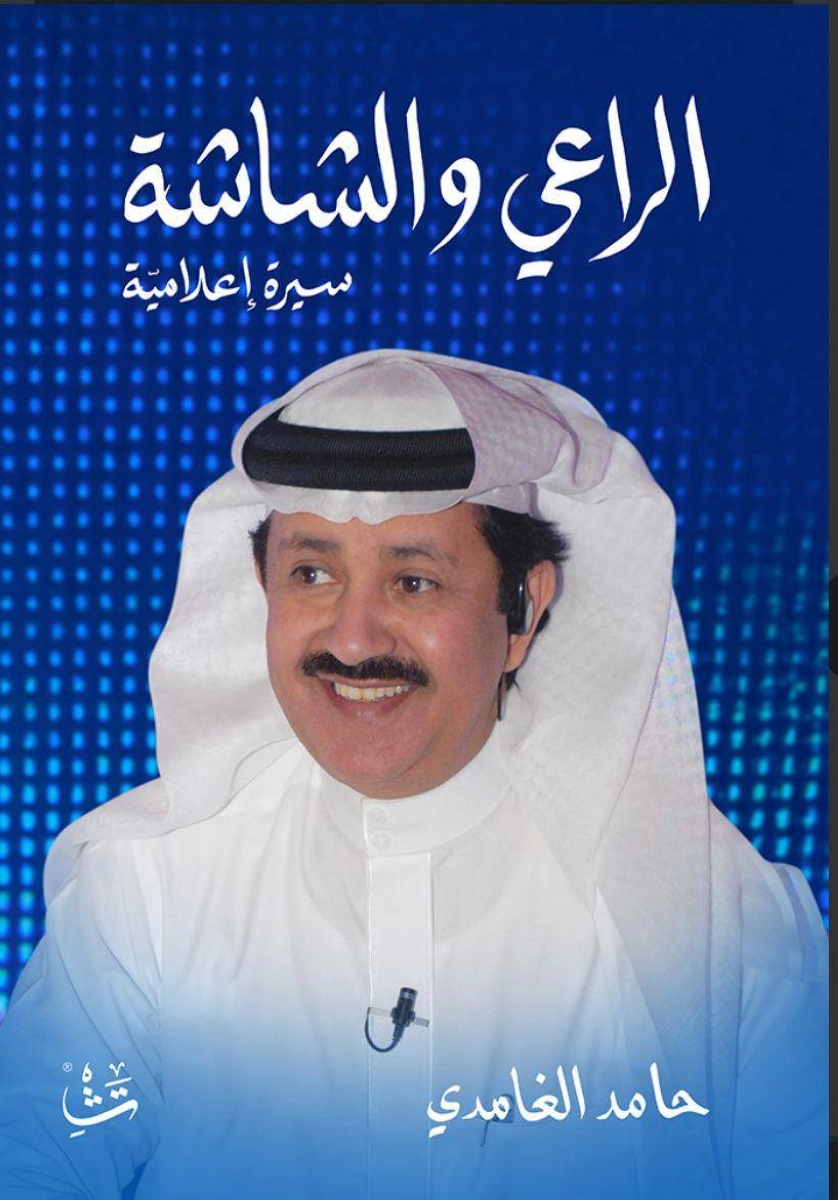 حامد الغامدي يسطّر سيرته الناصعة بـ«الراعي والشاشة» حامد الغامدي يسطّر سيرته الناصعة بـ«الراعي والشاشة»