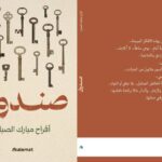 أفراح الصباح تفتح «صندوقها» الشِّعرِي في معرض الكتاب