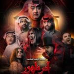 حسن البلام يعود بمسرحية «آخر ظهور» في موسم الرياض