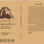 الباحة تحتفي بشاعر الفرائد «عبدالواحد» وتوثق تجربته