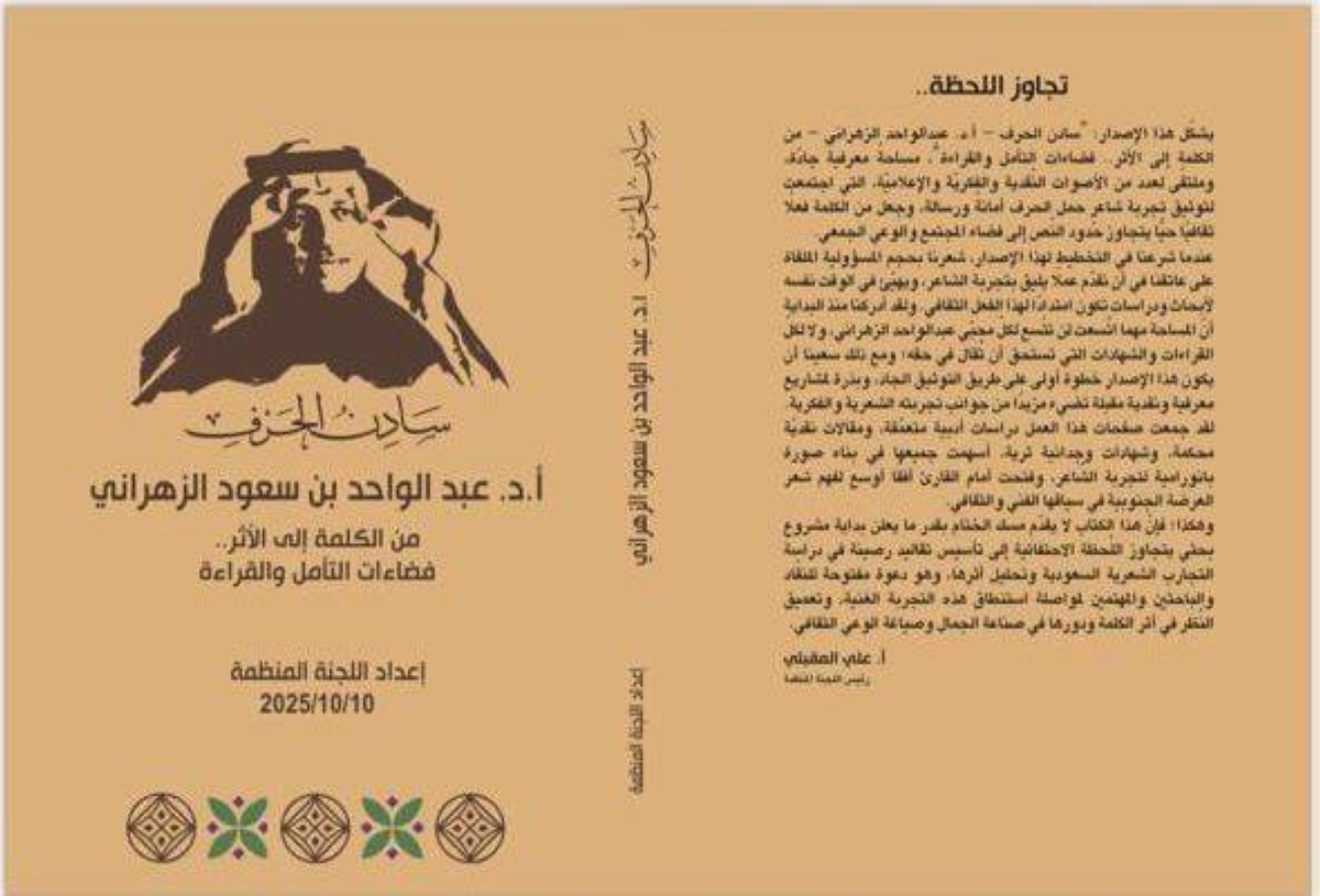 الباحة تحتفي بشاعر الفرائد «عبدالواحد» وتوثق تجربته الباحة تحتفي بشاعر الفرائد «عبدالواحد» وتوثق تجربته