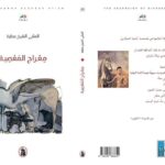 المثنى الشيخ عطية يصدر «معراج المعصية»