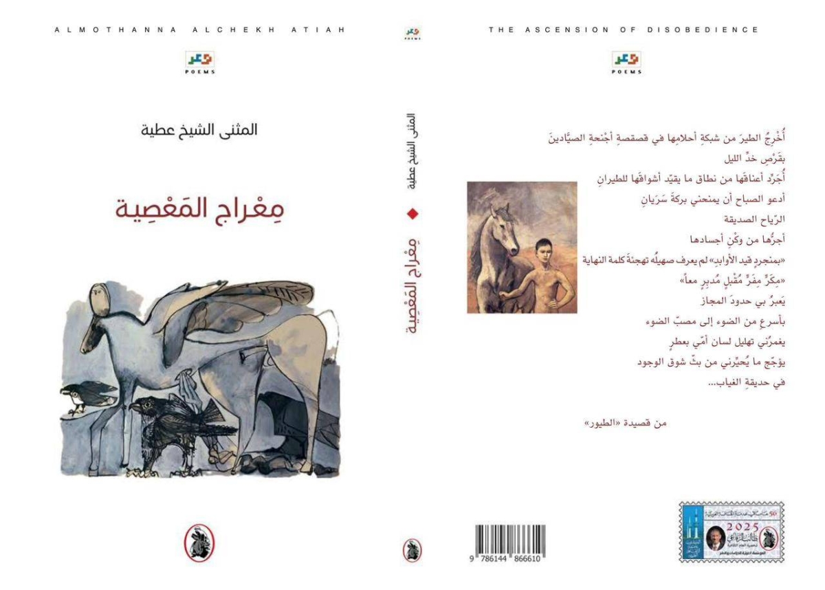 المثنى الشيخ عطية يصدر «معراج المعصية» المثنى الشيخ عطية يصدر «معراج المعصية»