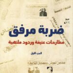 «ضربة مرفق».. صداقة 70 عاماً أفسدها رأي !