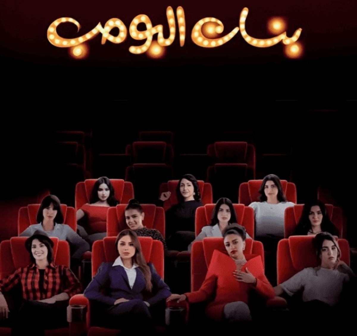 دون تحديد موعد للعرض.. تأجيل «بنات البومب» بشكل مفاجئ