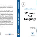 مدلج تنقل كتاب الغذامي «المرأة واللغة» إلى الإنجليزية