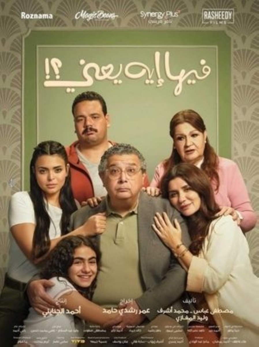 «فيها إيه يعني» يتصدر في سينما السعودية «فيها إيه يعني» يتصدر في سينما السعودية