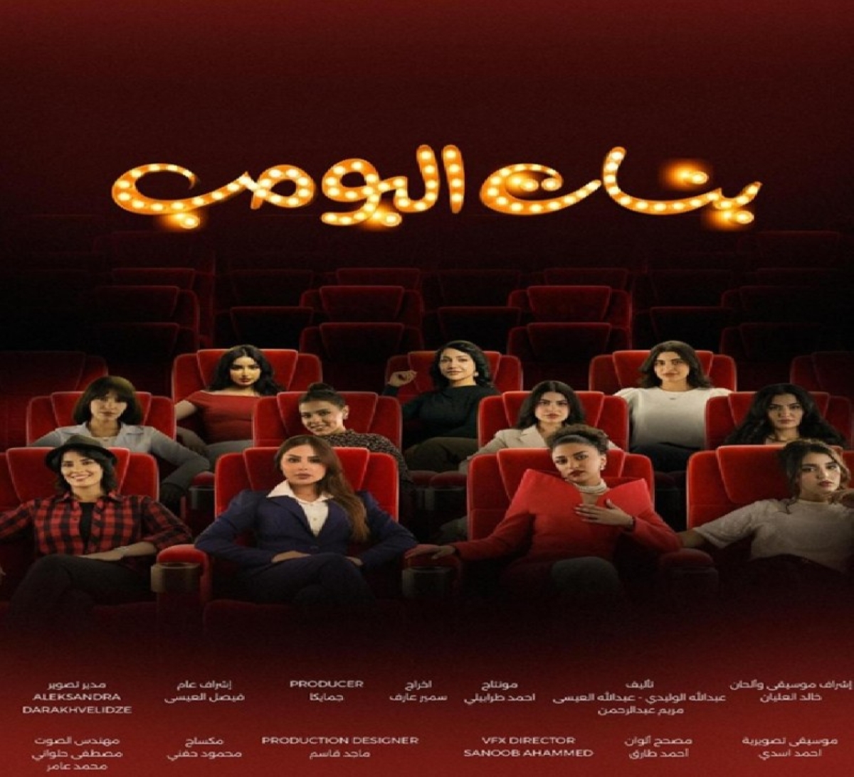 «بنات البومب».. عمل شبابي يناقش قضايا الفتيات على STC TV «بنات البومب».. عمل شبابي يناقش قضايا الفتيات على STC TV