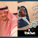 «ذيك الليالي».. عودة فيصل بن تركي إلى ساحة الإبداع بصوت فنان العرب «ذيك الليالي».. عودة فيصل بن تركي إلى ساحة الإبداع بصوت فنان العرب