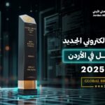 البنك الأهلي الأردني يتوّج بجائزة “أفضل موقع إلكتروني مصرفي في الأردن لعام 2025” من مجلة Global Brands البريطانية