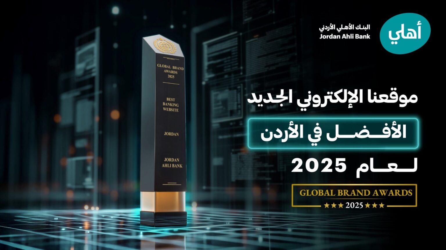 البنك الأهلي الأردني يتوّج بجائزة “أفضل موقع إلكتروني مصرفي في الأردن لعام 2025” من مجلة Global Brands البريطانية
