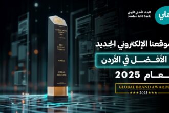 البنك الأهلي الأردني يتوّج بجائزة “أفضل موقع إلكتروني مصرفي في الأردن لعام 2025” من مجلة Global Brands البريطانية البنك الأهلي الأردني يتوّج بجائزة “أفضل موقع إلكتروني مصرفي في الأردن لعام 2025” من مجلة Global Brands البريطانية