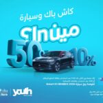 بنك الإسكان يطلق حملة استرداد نقدي لعملاء Iskan Youth وفرصة لربح سيارة