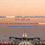 مطار الملكة علياء الدولي يستقبل 834,894 مسافرًا خلال أيلول 2025