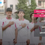 القرعة تضع منتخب الناشئين في المجموعة الثانية ببطولة غرب آسيا