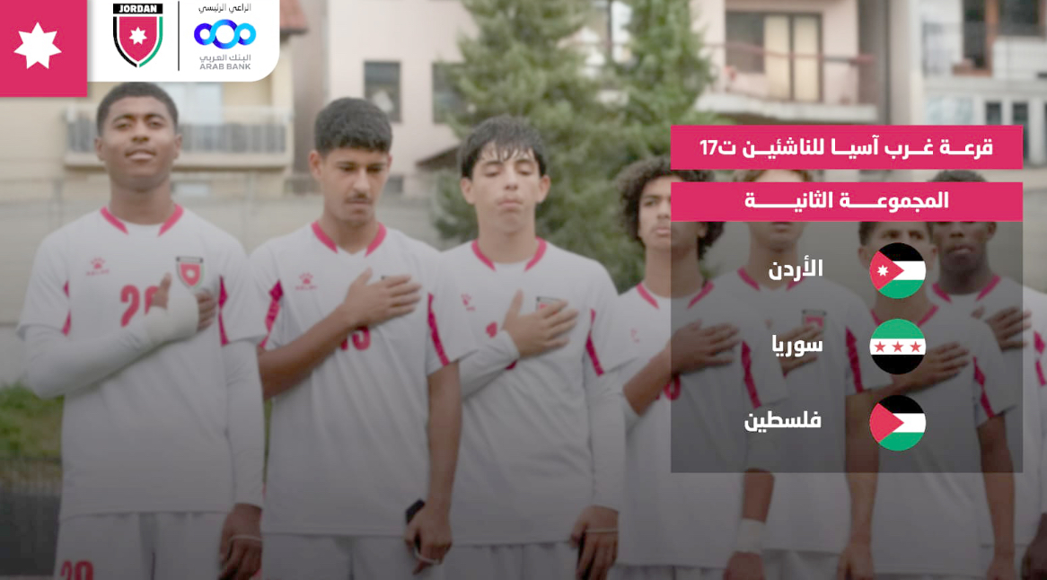 القرعة تضع منتخب الناشئين في المجموعة الثانية ببطولة غرب آسيا