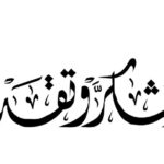 رسالة شكر وعرفان من قبيلة عباد وعشيرة الحوارات وعائلة الفزاع