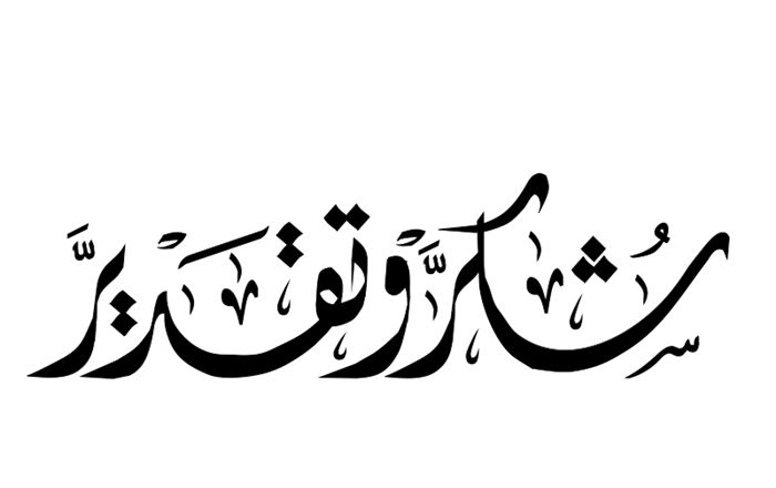 رسالة شكر وعرفان من قبيلة عباد وعشيرة الحوارات وعائلة الفزاع رسالة شكر وعرفان من قبيلة عباد وعشيرة الحوارات وعائلة الفزاع