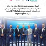 أمنية احدى شركات Beyon تطلق أول مركز متكامل للكشف والاستجابة لحوادث الأمن السيبراني في المملكة بالتعاون مع DTS Solution التابعة لشركة Beyon Cyber