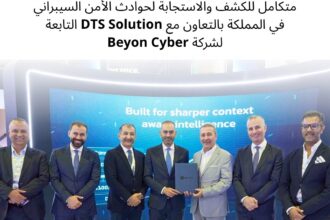 أمنية احدى شركات Beyon تطلق أول مركز متكامل للكشف والاستجابة لحوادث الأمن السيبراني في المملكة بالتعاون مع DTS Solution التابعة لشركة Beyon Cyber