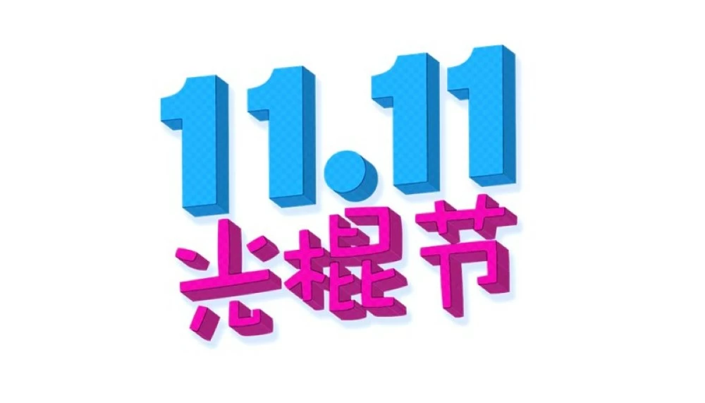 من يومٍ للعُزّاب إلى موسمٍ عالمي.. كيف غيّر 11 نوفمبر قواعد التسوّق في العالم