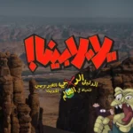 العلا تستضيف تصوير الحلقة الثانية لـ«يلا بينا»