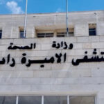 مستشفى الأميرة راية​ يشهد​​​​​ تطورا بالخدمة الصحية