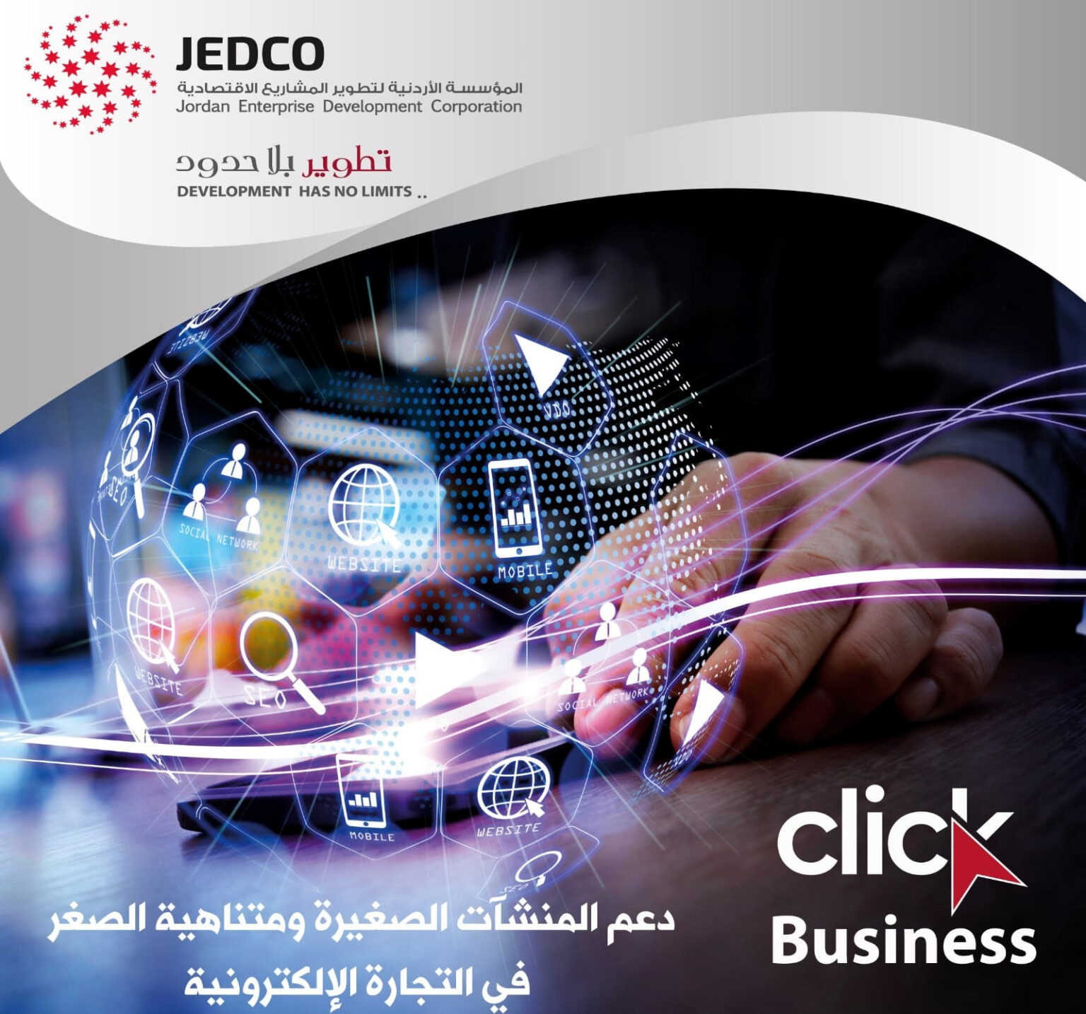 جيدكو: تمديد استقبال طلبات الاستفادة من “كليك بيزنس” لنهاية الشهر جيدكو: تمديد استقبال طلبات الاستفادة من “كليك بيزنس” لنهاية الشهر