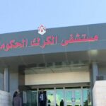 إنجاز طبي بمستشفى الكرك الحكومي باستخدام تقنية التدخل الجراحي المحدود