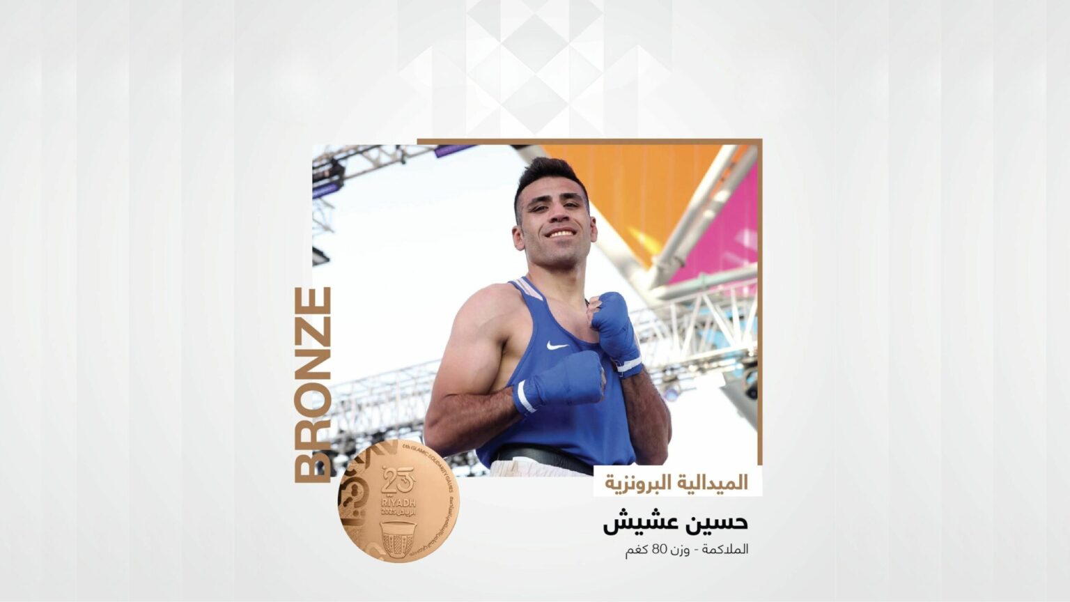 الملاكم عشيش يفوز ببرونزية ألعاب التضامن الاسلامي الملاكم عشيش يفوز ببرونزية ألعاب التضامن الاسلامي