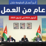 “الاتصال الحكومي” تنشر تقريرا حول انجازات الحكومة خلال عام “الاتصال الحكومي” تنشر تقريرا حول انجازات الحكومة خلال عام