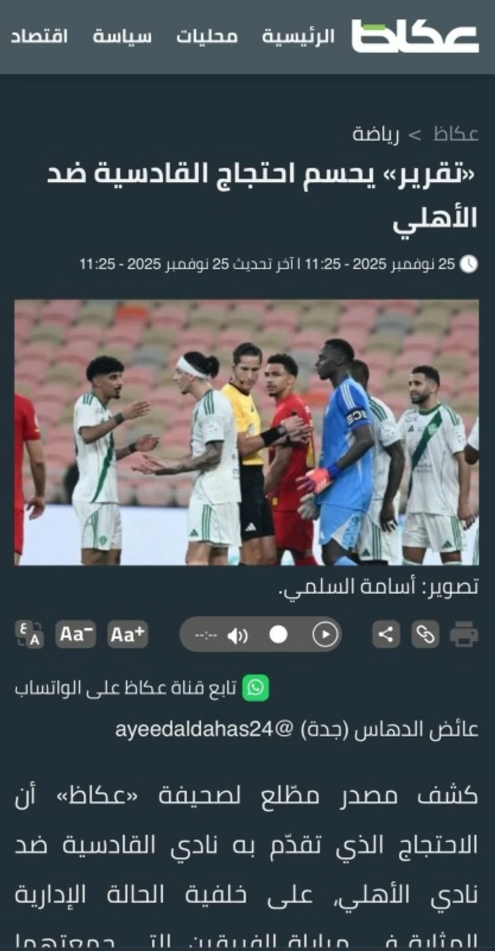 «الانضباط» ترفض احتجاج القادسية ضد الأهلي