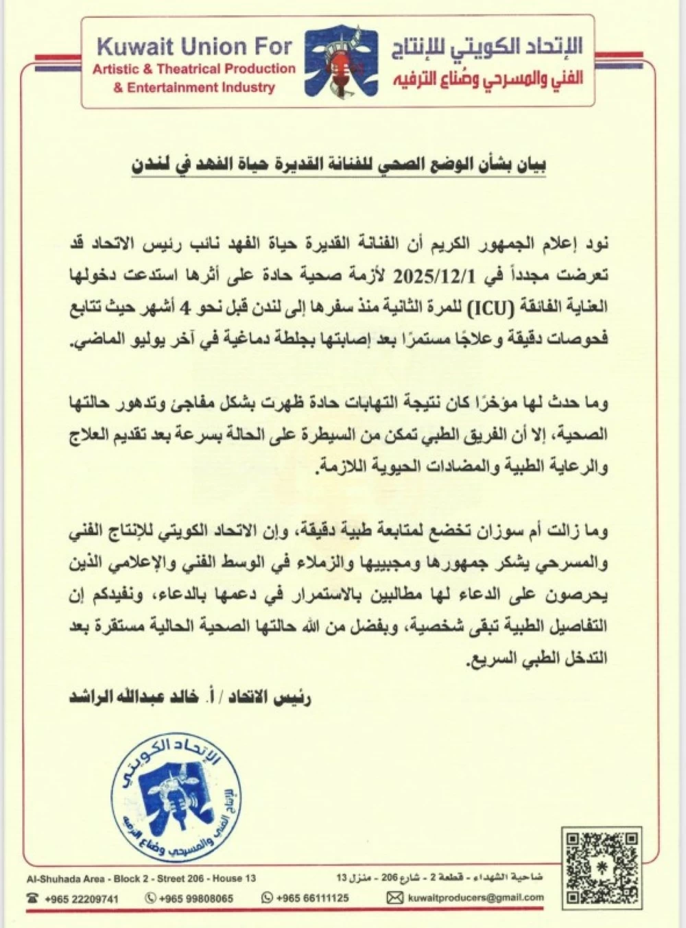 الاتحاد الكويتي للإنتاج الفني: استقرار الحالة الصحية لـ«حياة الفهد»