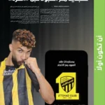 كما تميزت «عكاظ»: الاتحاد يمدد عقد العبود حتى 2027