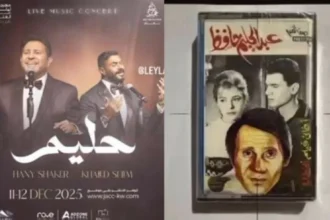 اتهام بإساءة استغلال اسم «العندليب».. تحرك قانوني عاجل ضد حفل «ليلة حليم» في الكويت