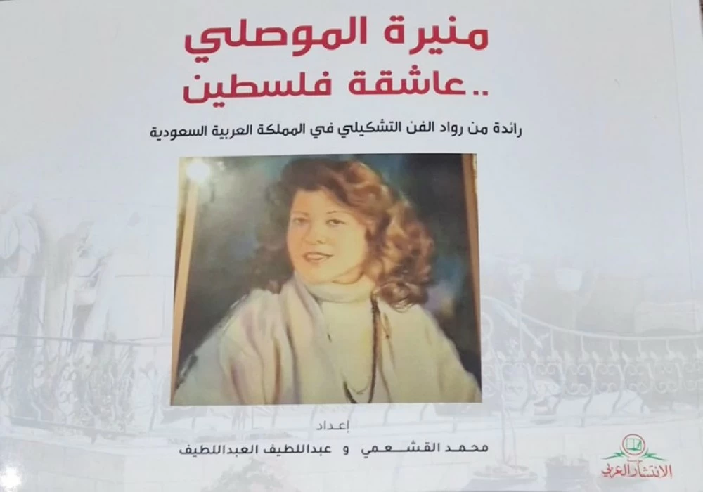 القشعمي والعبداللطيف يوثقان سيرة منيرة الموصلي القشعمي والعبداللطيف يوثقان سيرة منيرة الموصلي