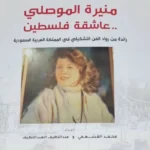 القشعمي والعبداللطيف يوثقان سيرة منيرة الموصلي