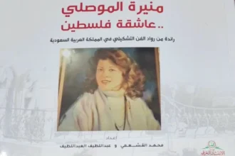 القشعمي والعبداللطيف يوثقان سيرة منيرة الموصلي