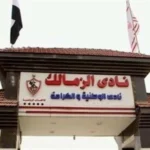 «خليج الغرام».. أزمة جديدة تزيد أوجاع الزمالك