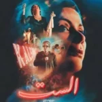 «الست» يتحدى الانتقادات ويحقق 7.2 مليون جنيه في 3 أيام بمصر