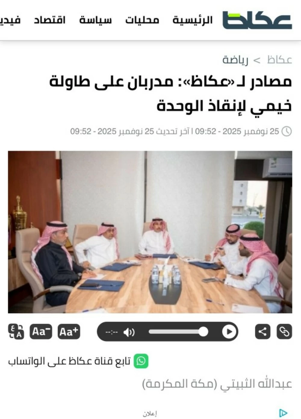 تميزت «عكاظ».. روسمير مدرباً للوحدة