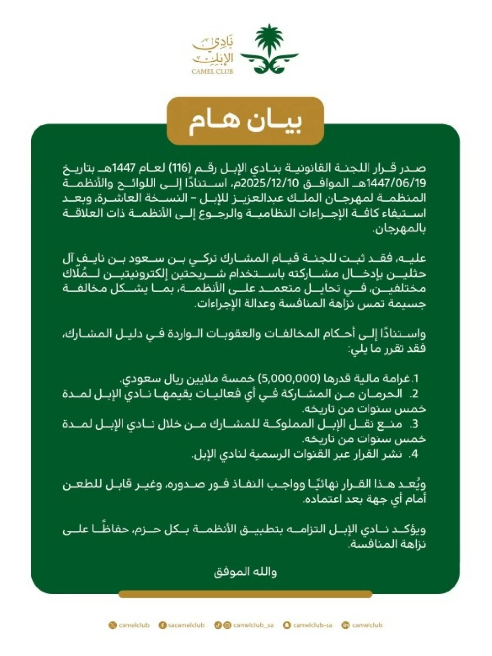 لمخالفته الأنظمة واللوائح..تغريم تركي آل حثلين 5 ملايين وحرمانه من المشاركة 5 سنوات