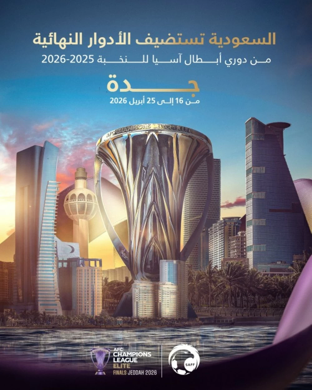 «الآسيوي» يجدد ثقته في السعوديين ويمنحهم حق استضافة الأدوار النهائية من دوري أبطال آسيا للنخبة