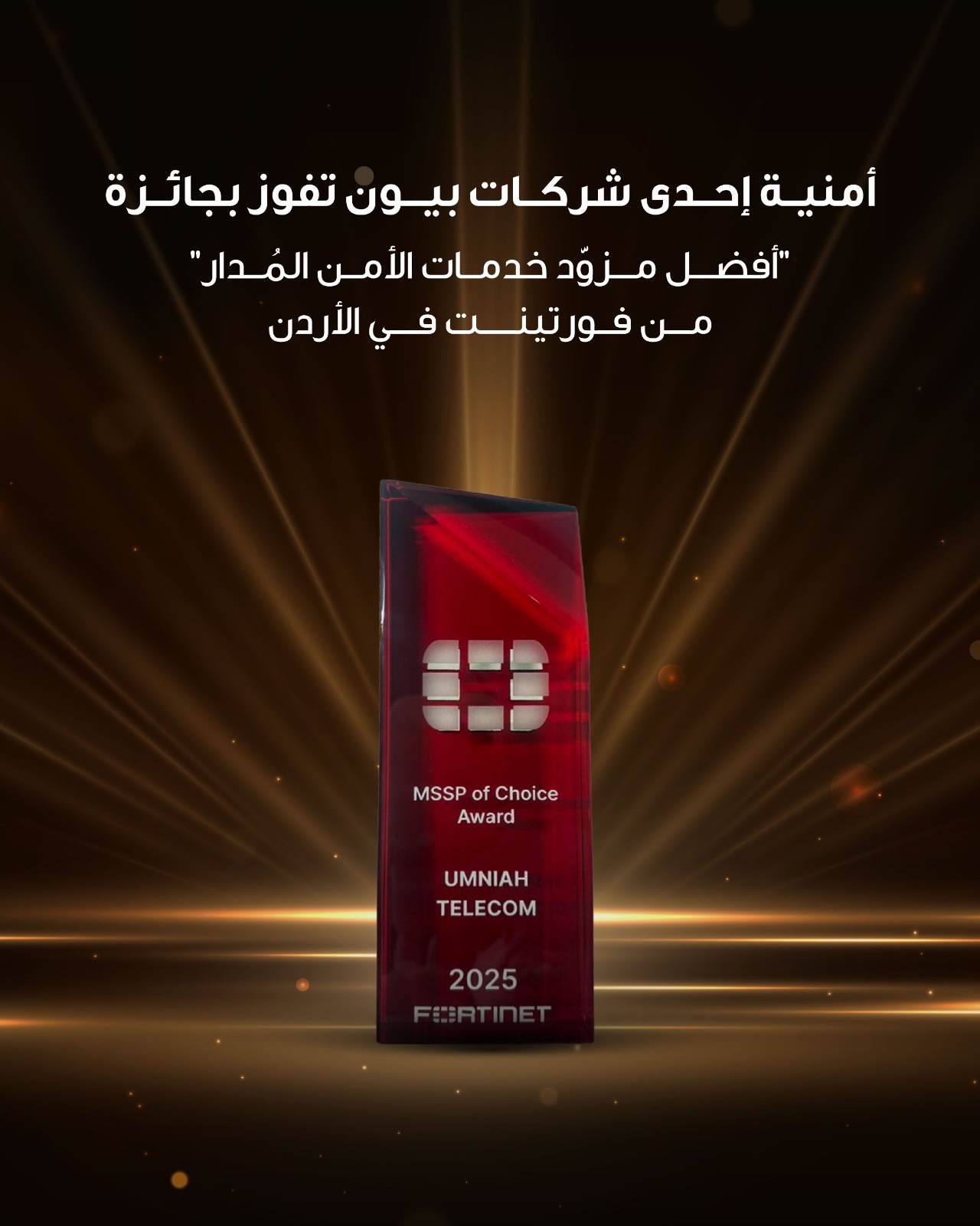 أمنية إحدى شركات Beyon، تفوز بجائزة “أفضل مزود خدمات الأمن المُدار” من فورتينت في الأردن أمنية إحدى شركات Beyon، تفوز بجائزة “أفضل مزود خدمات الأمن المُدار” من فورتينت في الأردن